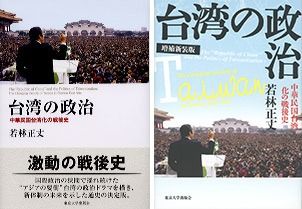 《戰後臺灣政治史》2008年日文初版[左]與增補新裝版，2021年[右]