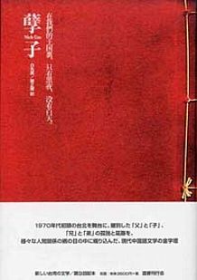 日文版《孽子》由陳正醍翻譯、國書刊行會出版、2006年。