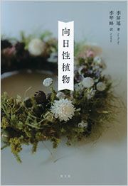 日文版《向光植物》由李琴峰翻譯、光文社、2022年