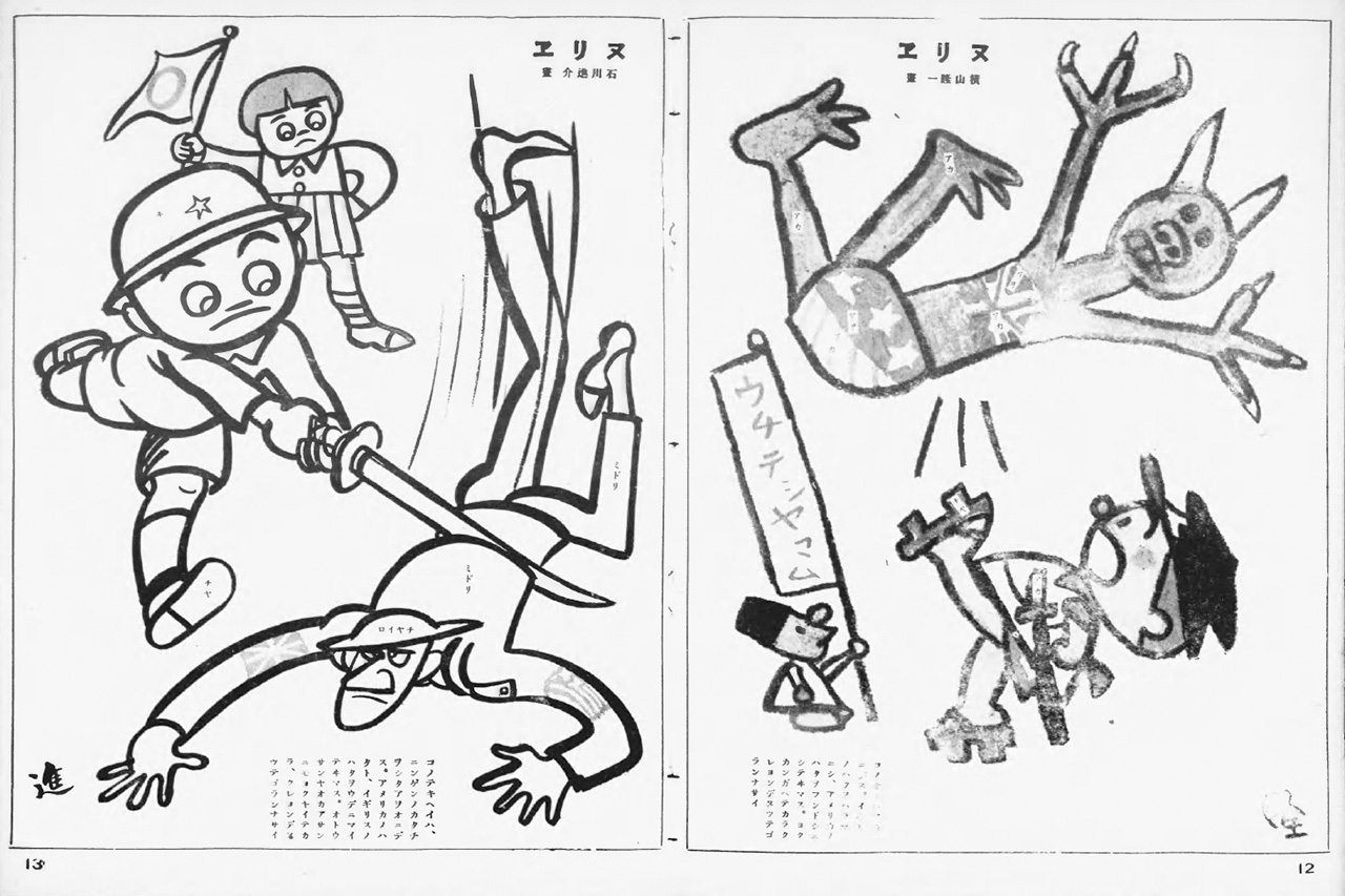 戰時的宣傳雜誌《寫真週報》上刊登的小福打鬼塗色畫（左）和「鬼畜的悄悄話」（國立公文書館）