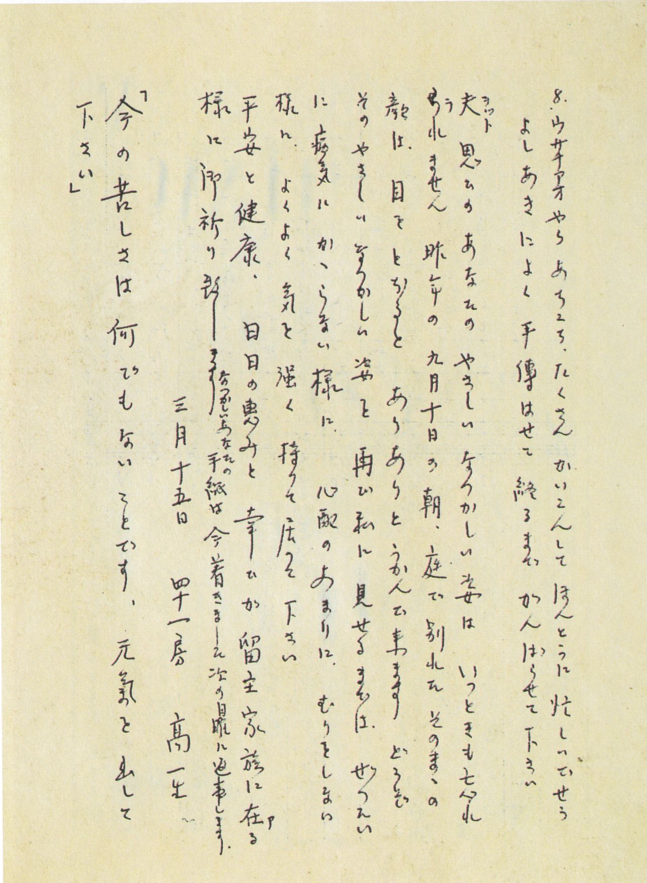 寫有片假名「ウサナアオ」（鄒語usa na a’o）的信件（1953年3月15日，出自《高一生獄中家書》）