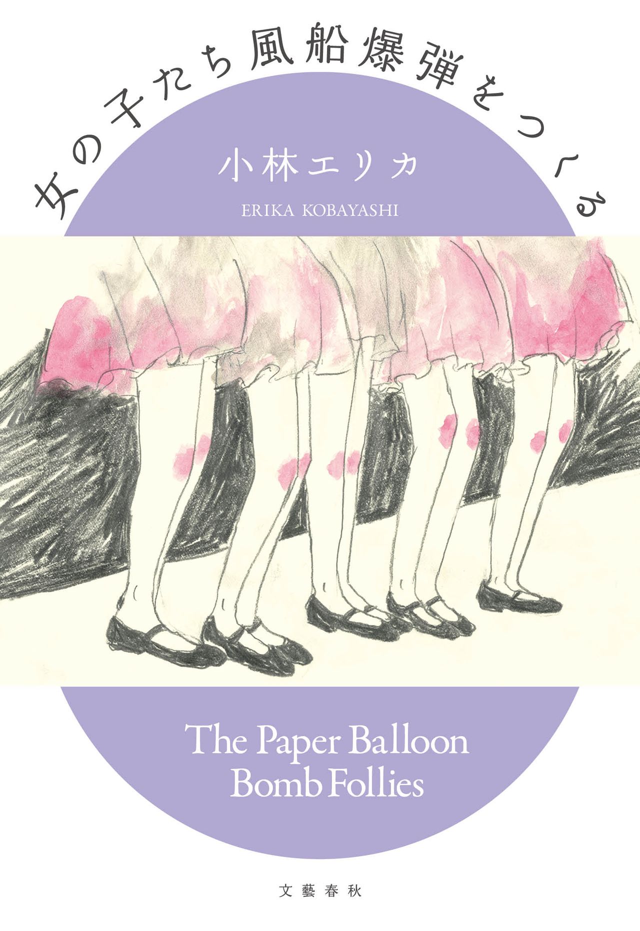 《製作氣球炸彈的少女們》小林Erika 文藝春秋