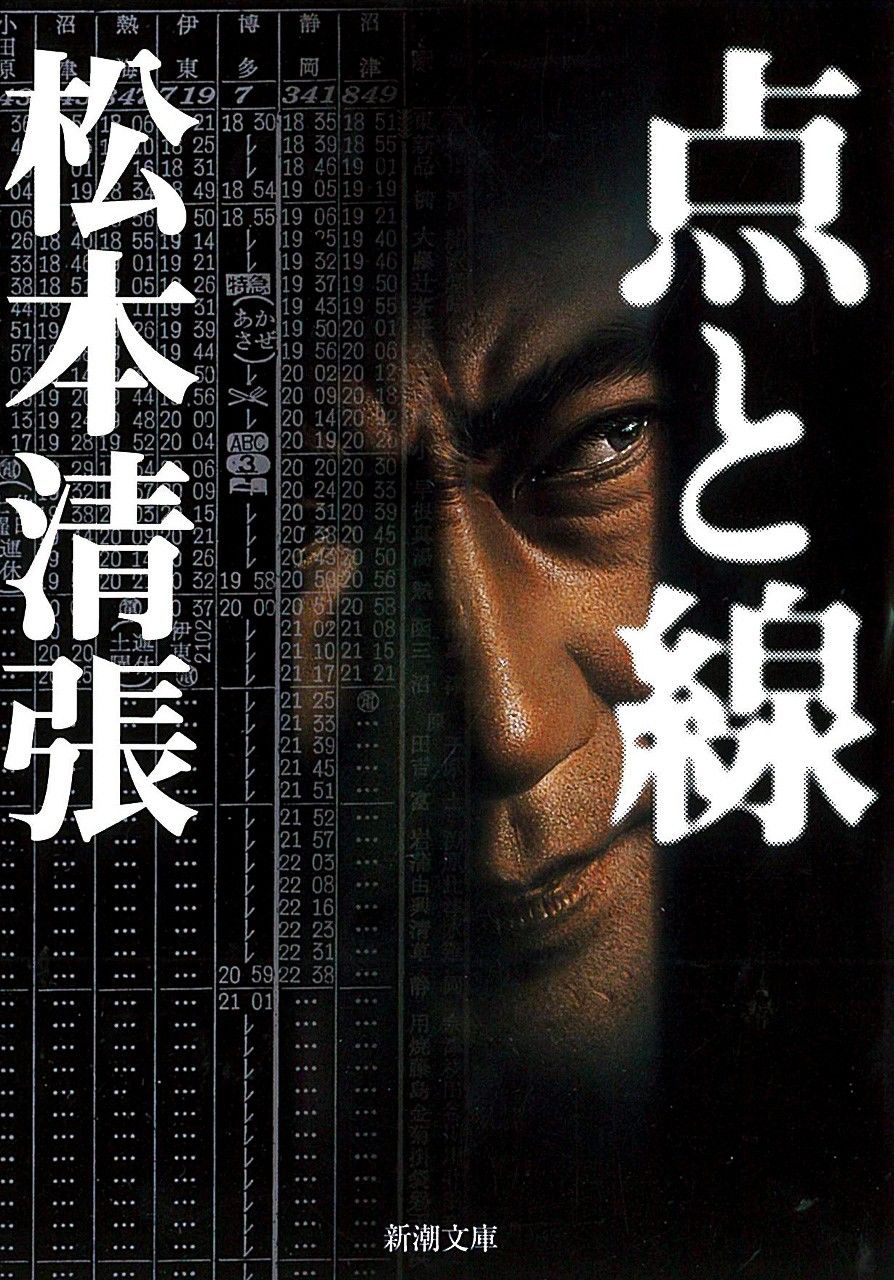 松本清張《點與線》,新潮社出版