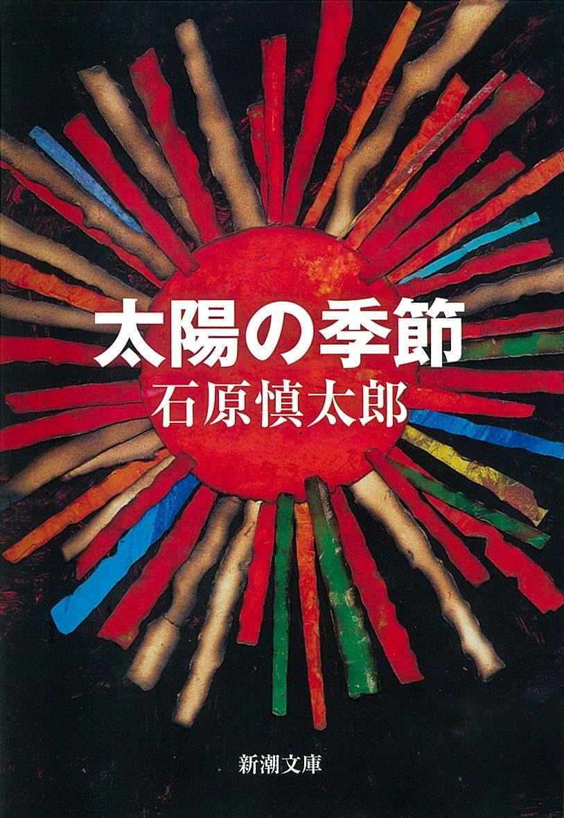 石原慎太郎《太陽的季節》,新潮社出版