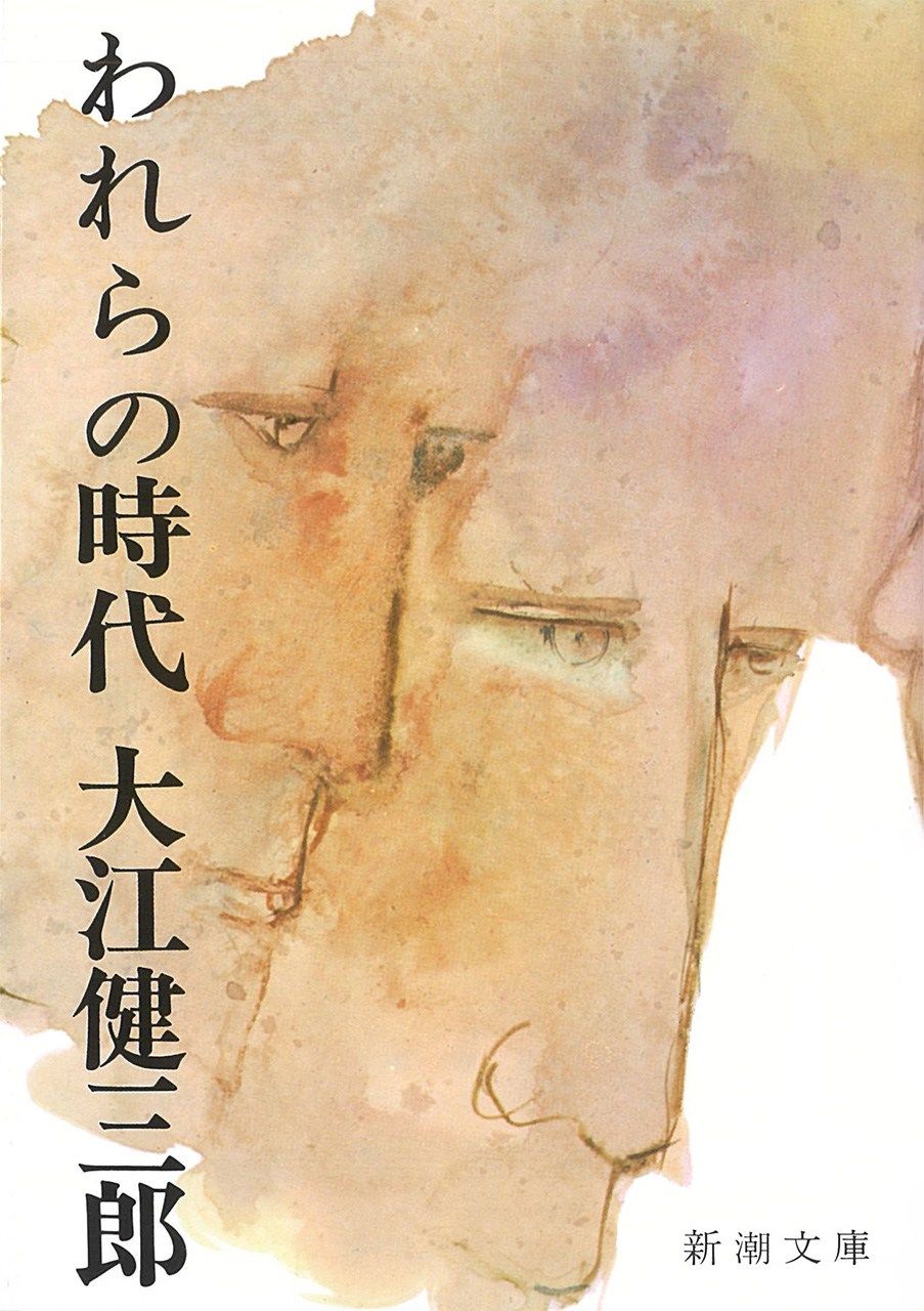 大江健三郎《我們的時代》,新潮社出版