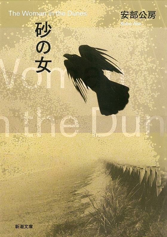 安部公房《沙丘之女》,新潮社出版