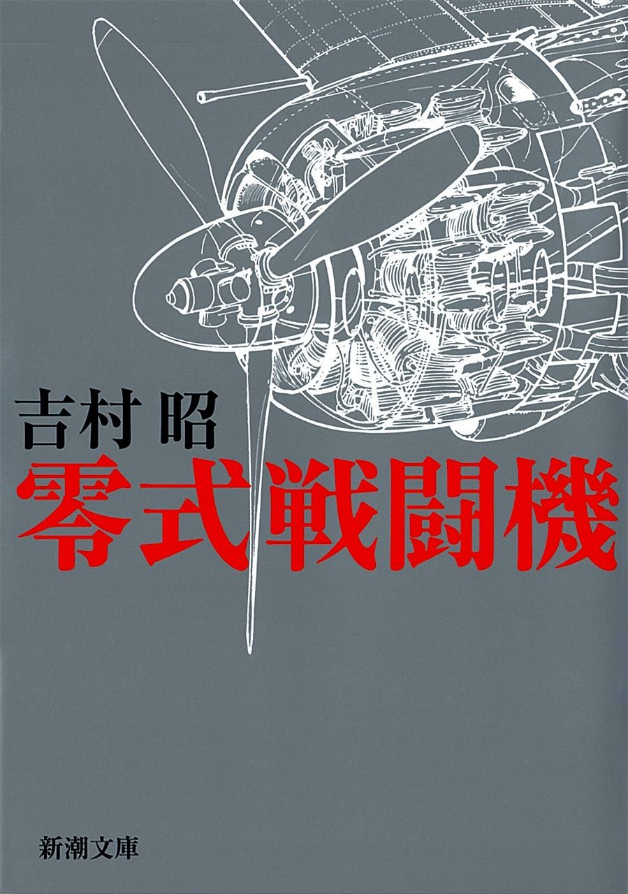吉村昭《零式戰鬥機》,新潮社