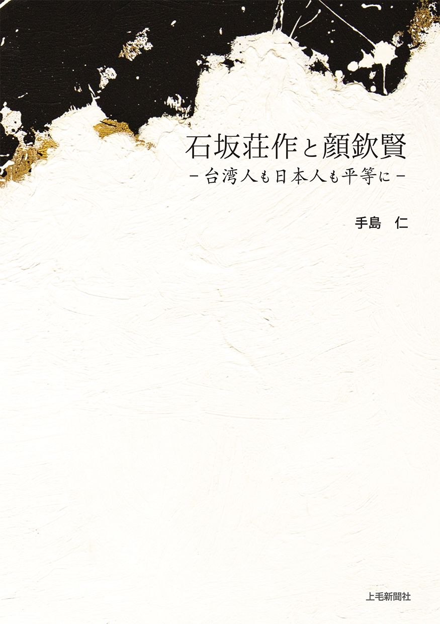《石坂莊作和顏欽賢——追求臺灣人和日本人的平等》封面