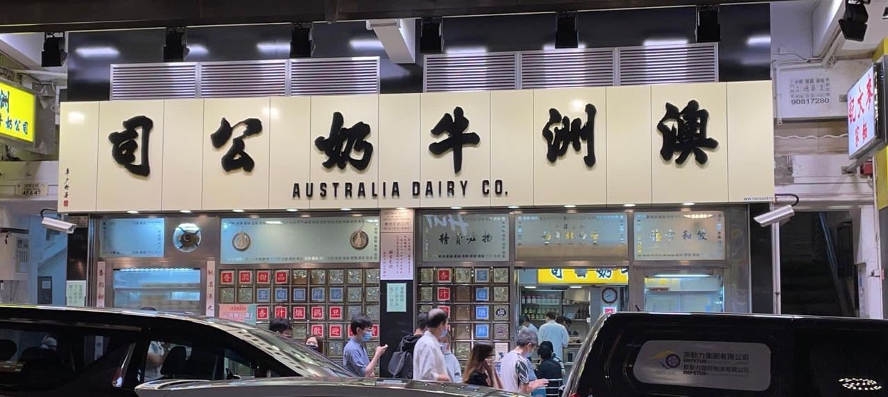 鄧日成的老家是九龍佐敦的老牌茶餐廳「澳洲牛奶公司」。從小他就在佐敦一帶成長（本人提供）