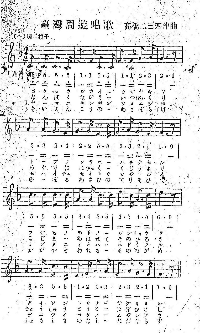 《臺灣周遊唱歌》的樂譜。廖來福（故）收藏的《臺灣周遊唱歌》樂譜。雖然有獨自的旋律，但是也可以搭配《鐵道唱歌》的旋律來唱（筆者攝影）
