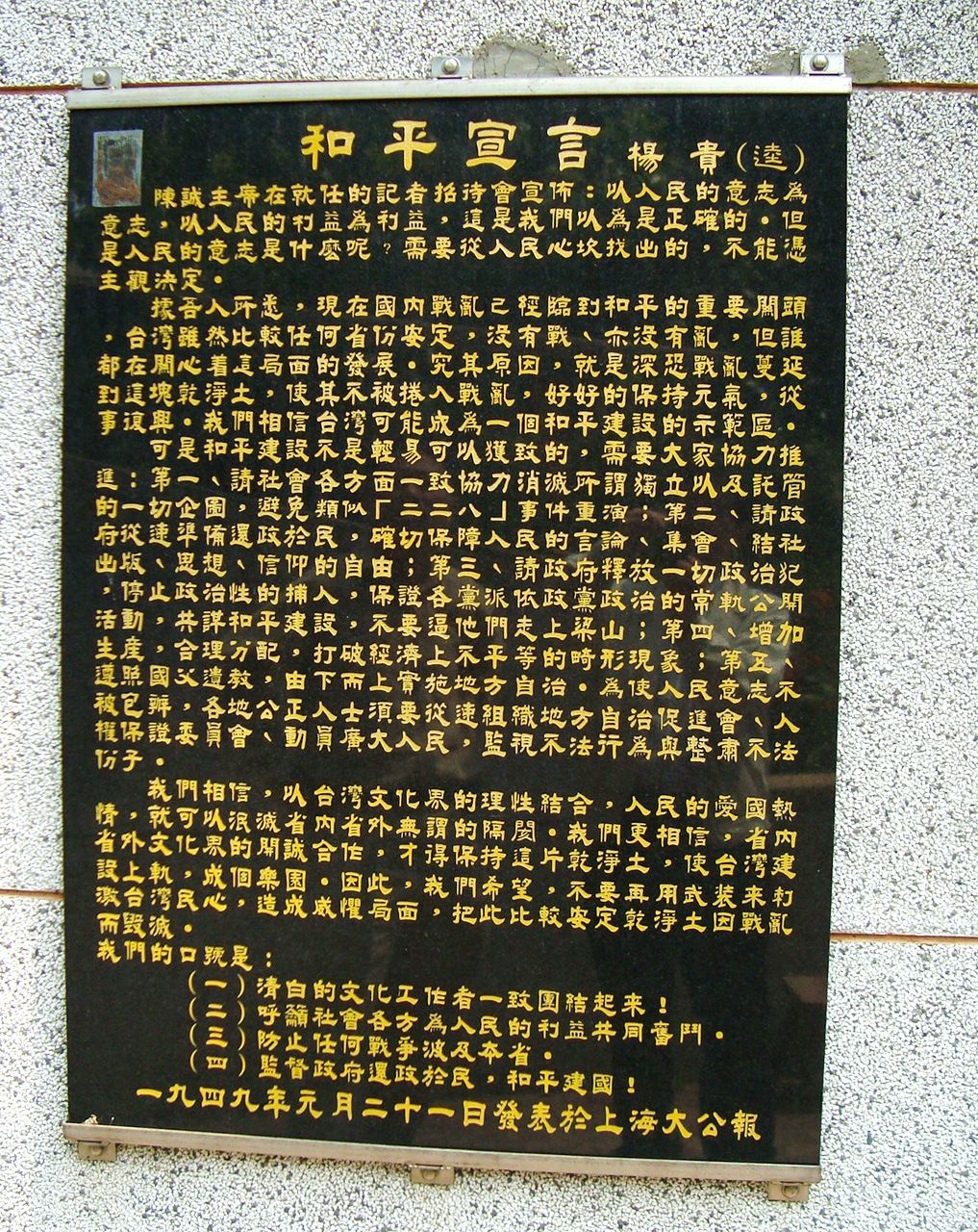 楊氏墳墓旁的「和平宣言」石碑，2009年3月（筆者攝影）