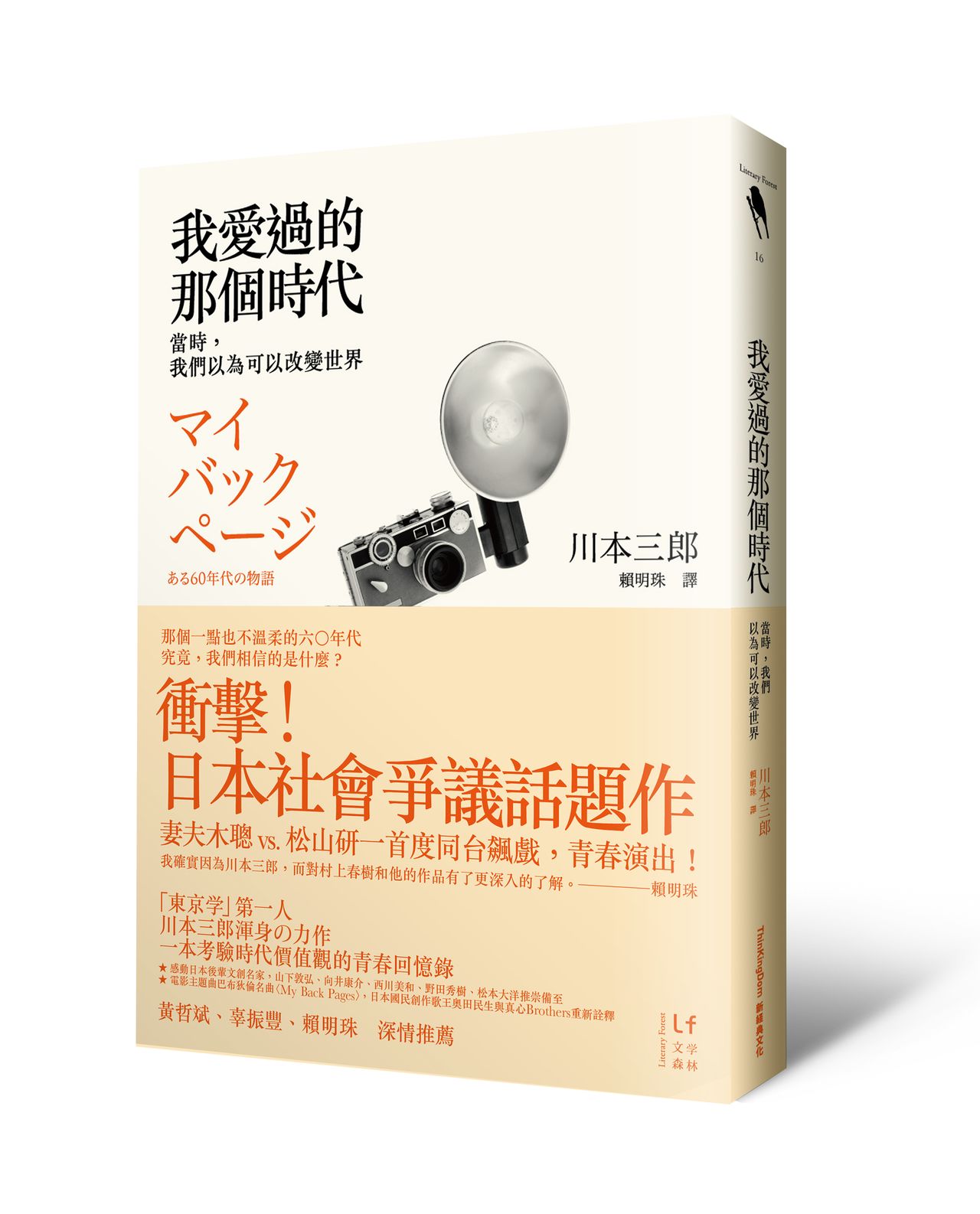 引起臺灣學運世代共鳴的川本三郎著作《我愛過的那個時代》