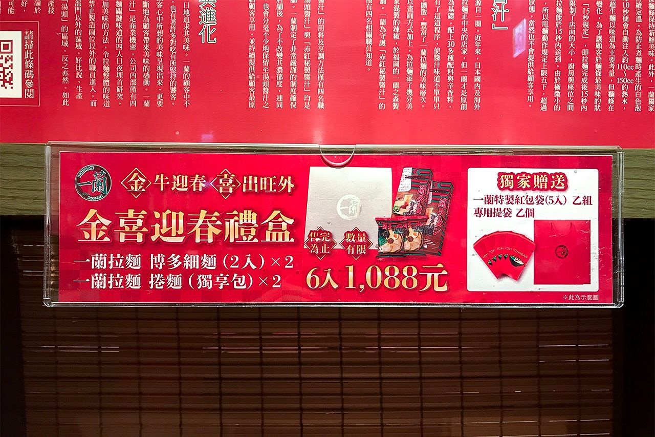 一蘭的拉麵伴手禮同時也受到台灣人喜愛，也推出農曆年組合與台灣文化搭配（攝影：鄭仲嵐）
