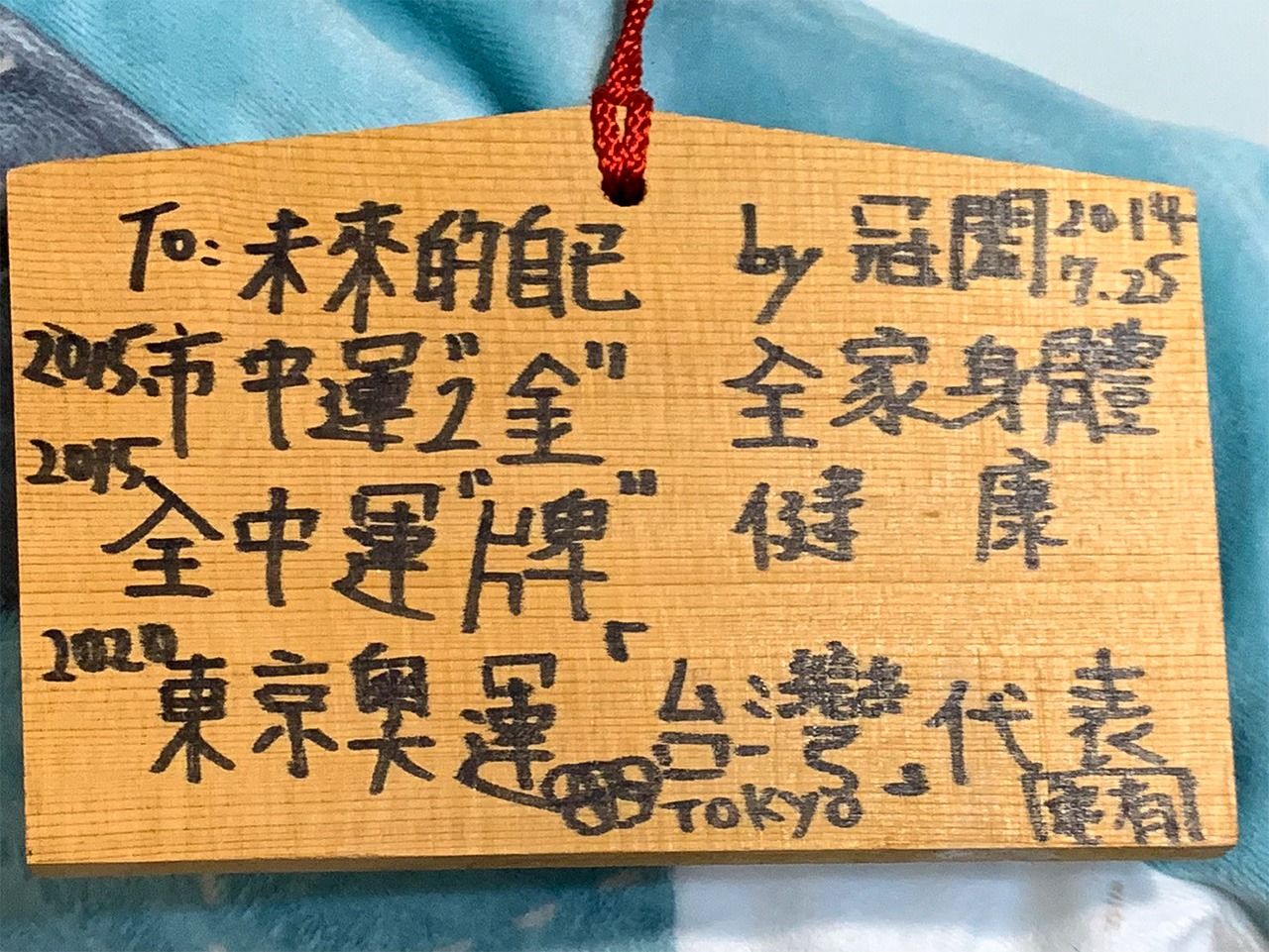 王冠閎前往東京旅遊時，在龜有地區的神社繪馬上寫下心願「東京奧運」。（王冠閎提供）
