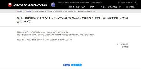 因為國内線登機手續的預約發生系統損害，日本航空在網站上公告消息＝16日上午