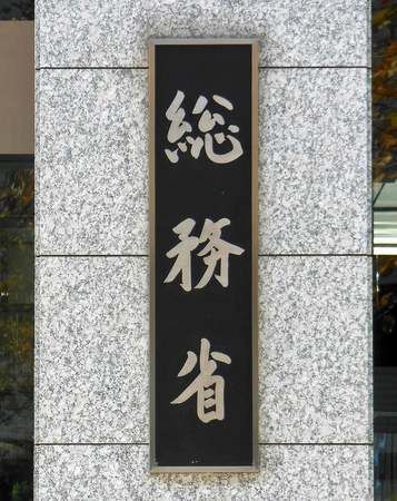 日本總務省