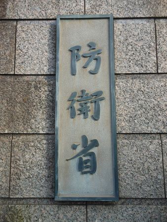防衛省招牌