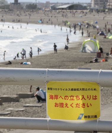 預計全面解除緊急事態的神奈川縣。雖然仍掛著請盡量不要到海岸邊遊玩的牌子，但已經有不少人前來遊玩。（5月24日午後）