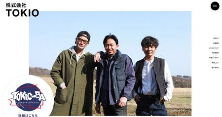 宣布解散的人氣團體「TOKIO」官方網站。從右至左為國分太一、城島茂、松岡昌宏(取自株式會社TOKIO官方網站)。