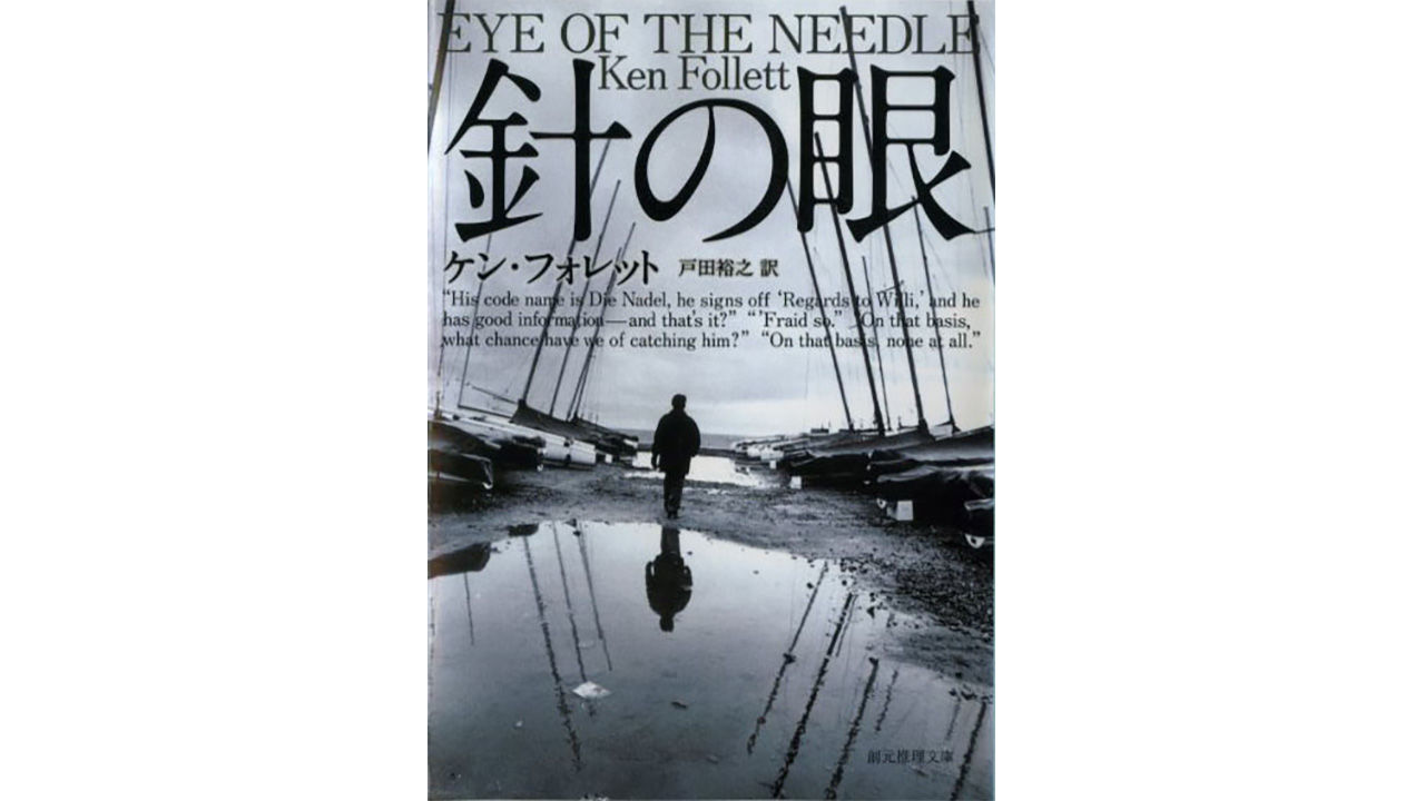 書評】Dデイ欺瞞工作を描いた傑作スパイ小説（前編）：ケン ...