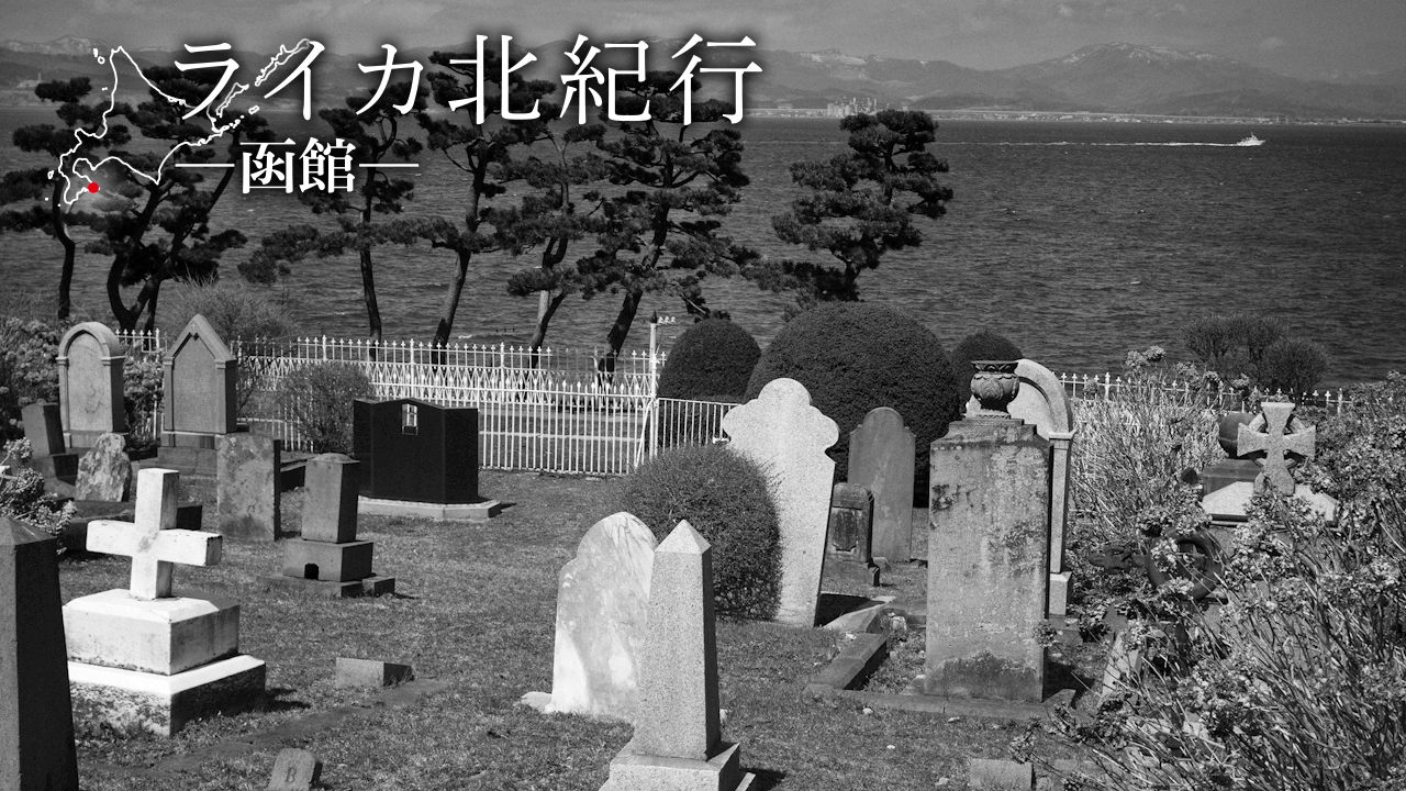 ペリー艦隊の弔砲 外国人墓地 ライカ北紀行 函館 第25回 Nippon Com
