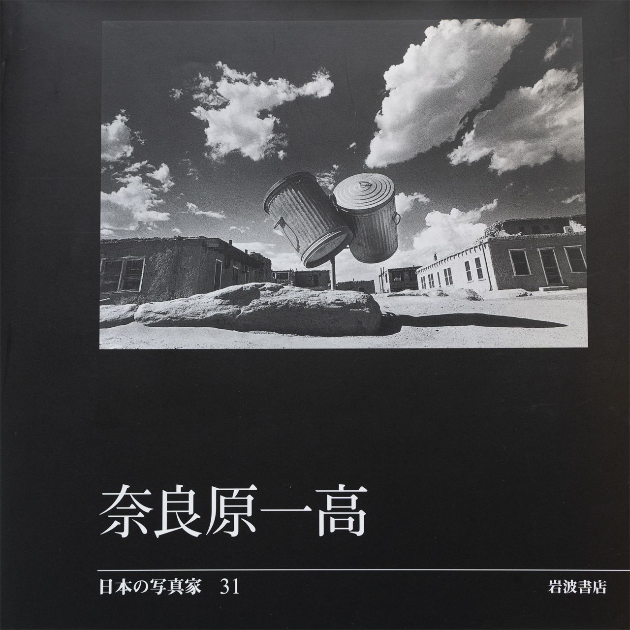 写真集『日本の写真家 31 奈良原一高』のカバー(写真は「消滅した時間」)