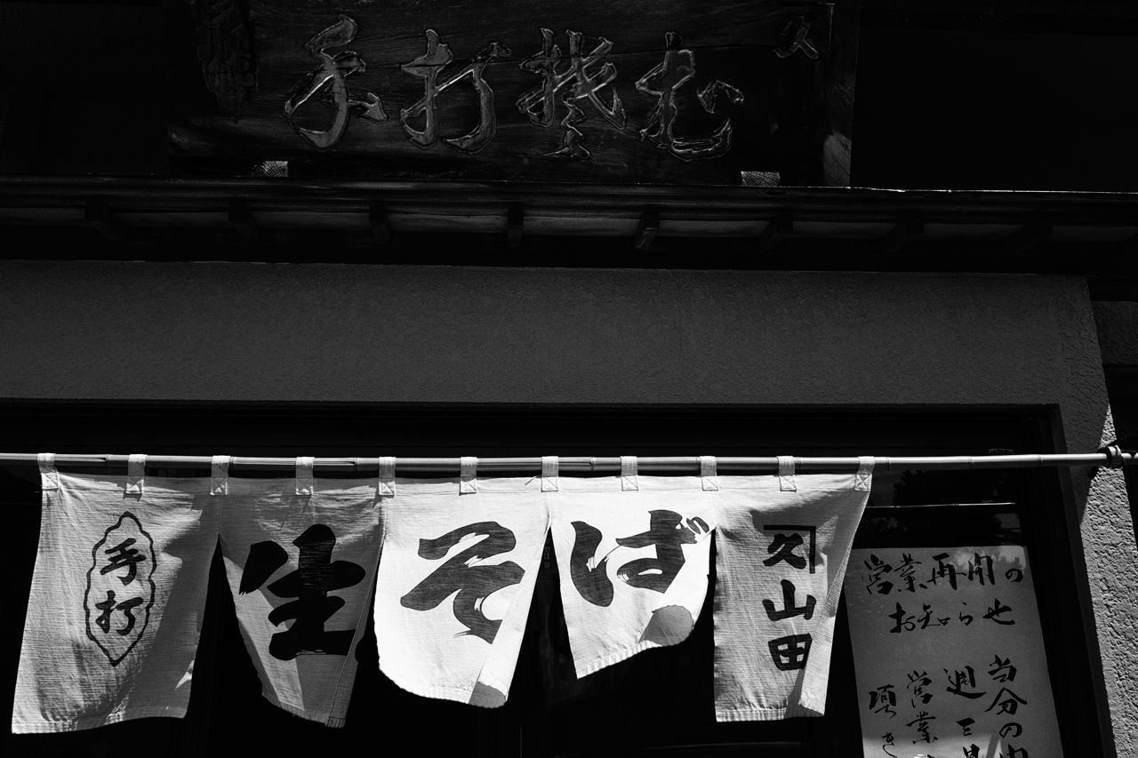 創業以来百年余、暖簾を守り続ける(2020)