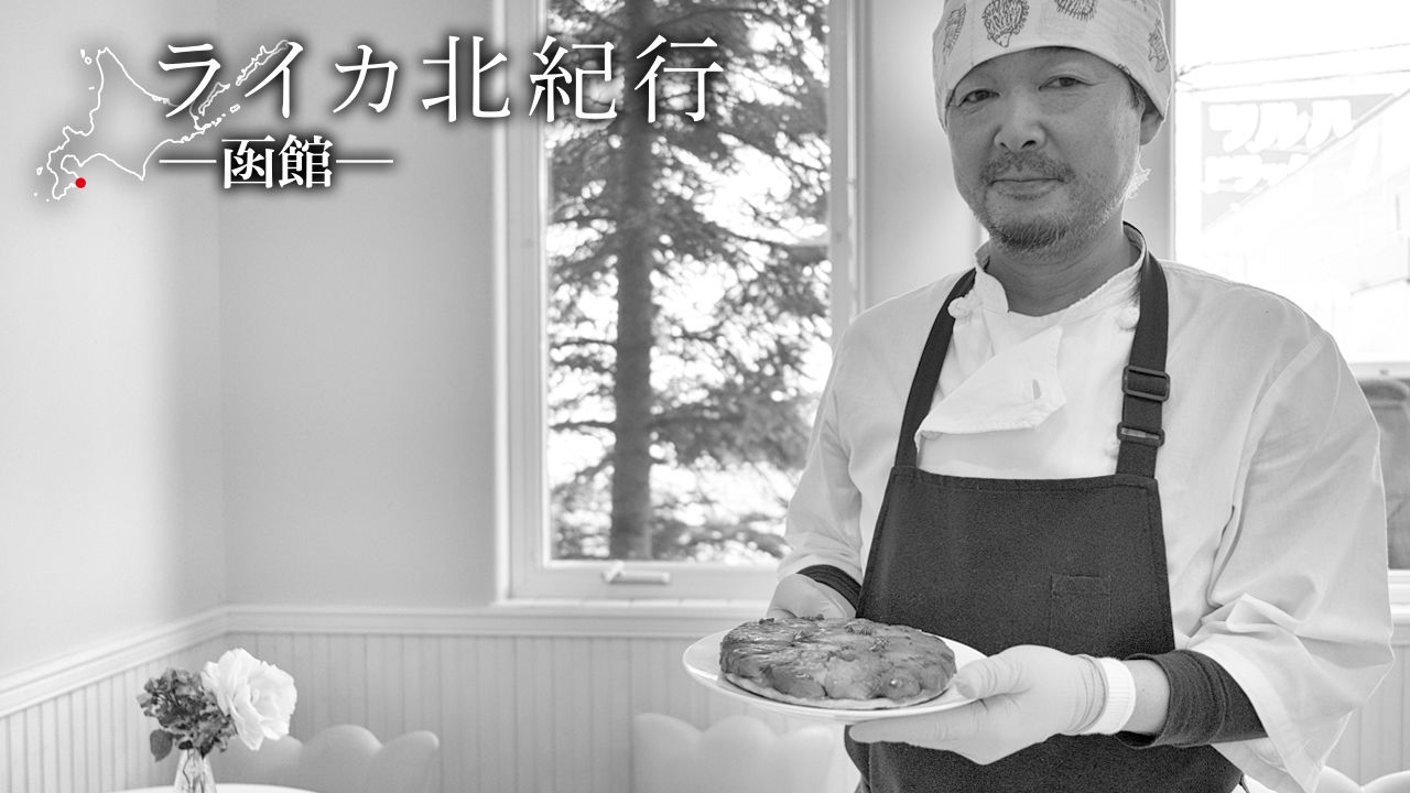 気のいいケーキ屋さん ライカ北紀行 函館 第52回 Nippon Com