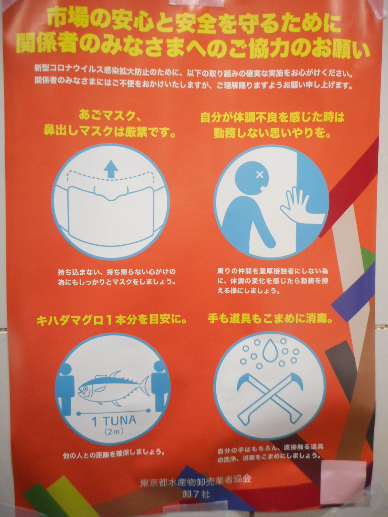 マスク着用などコロナ対策への注意を促すため、豊洲の7つの卸会社が共同作製し、市場内に張られているポスター。ソーシャルディスタンスの目安が「キハダマグロ1本分」というのが豊洲らしい 写真提供:市場関係者