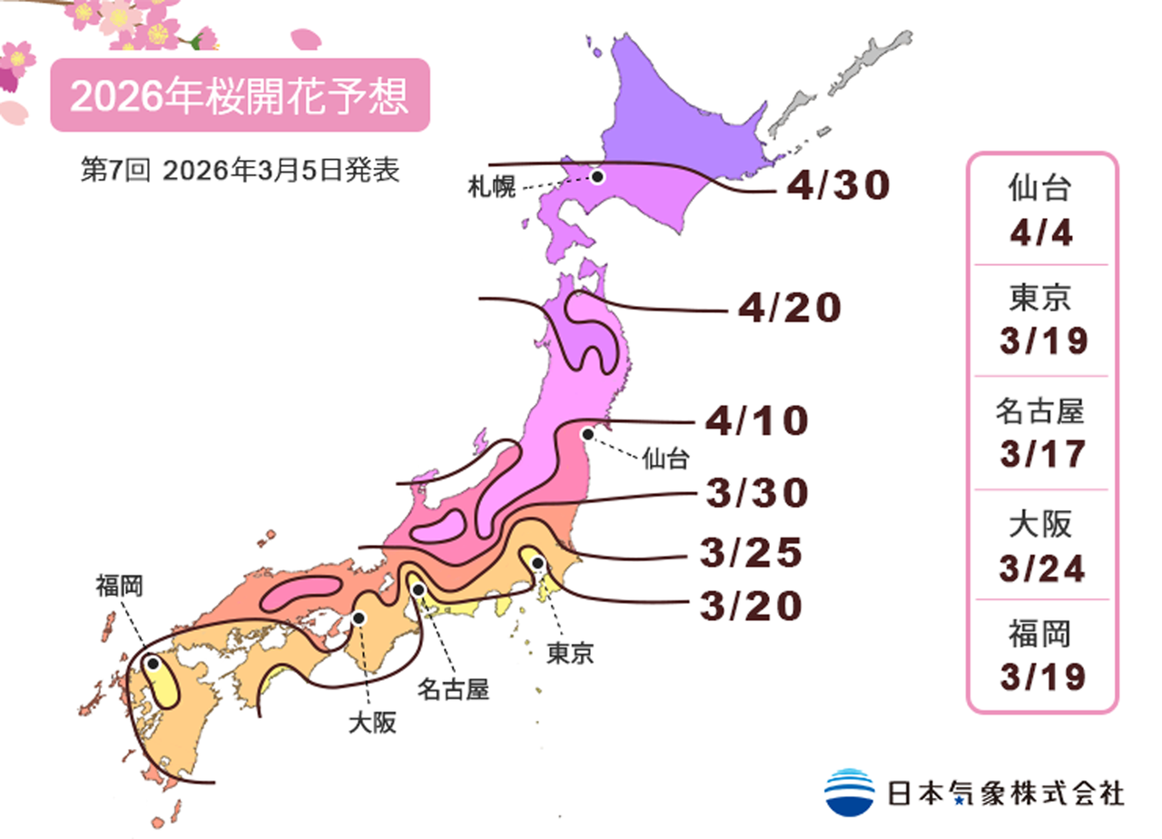 2026年桜開花予想(3月5日発表)