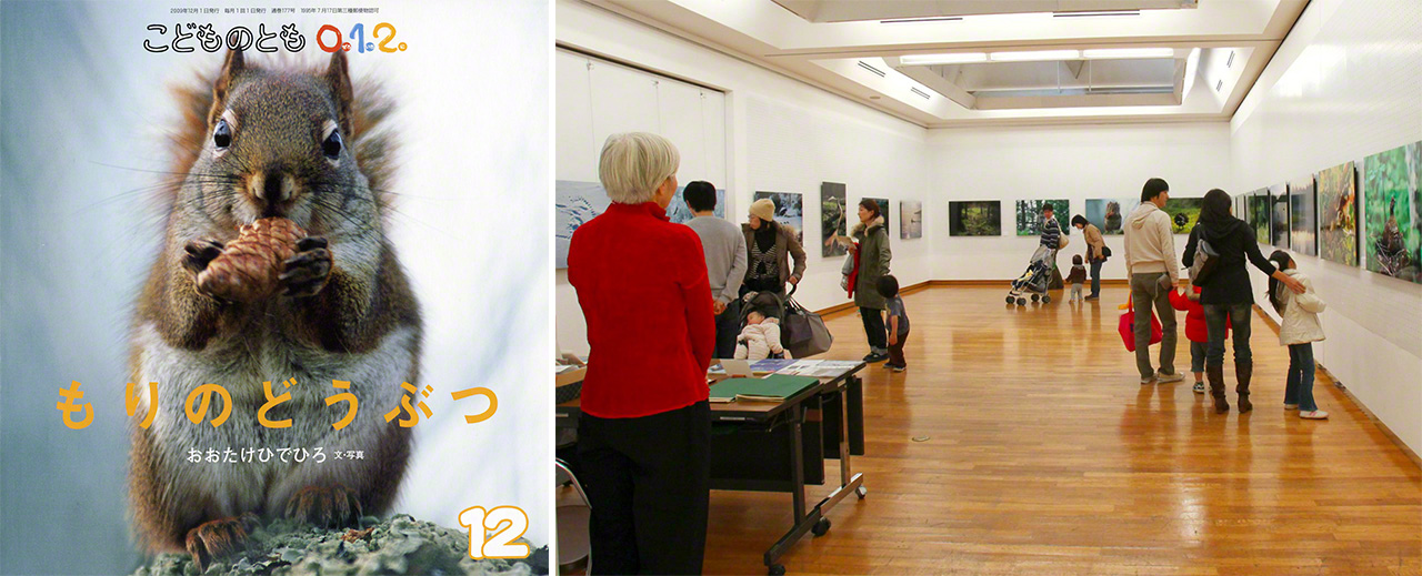 『もりのどうぶつ』（「こどものとも0.1.2.」2009年12月号、福音館書店）（左）世田谷美術館区民ギャラリーでの写真展（撮影2009年）