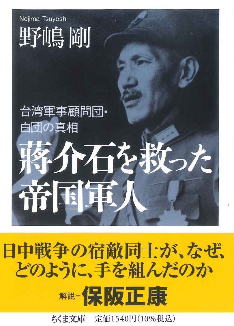 『蒋介石を救った帝国軍人』