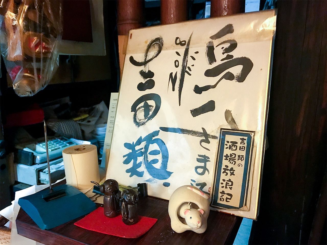 グルメ番組「吉田類の酒場放浪記」も鳥八を取材訪問し、サイン色紙を残している（筆者撮影）