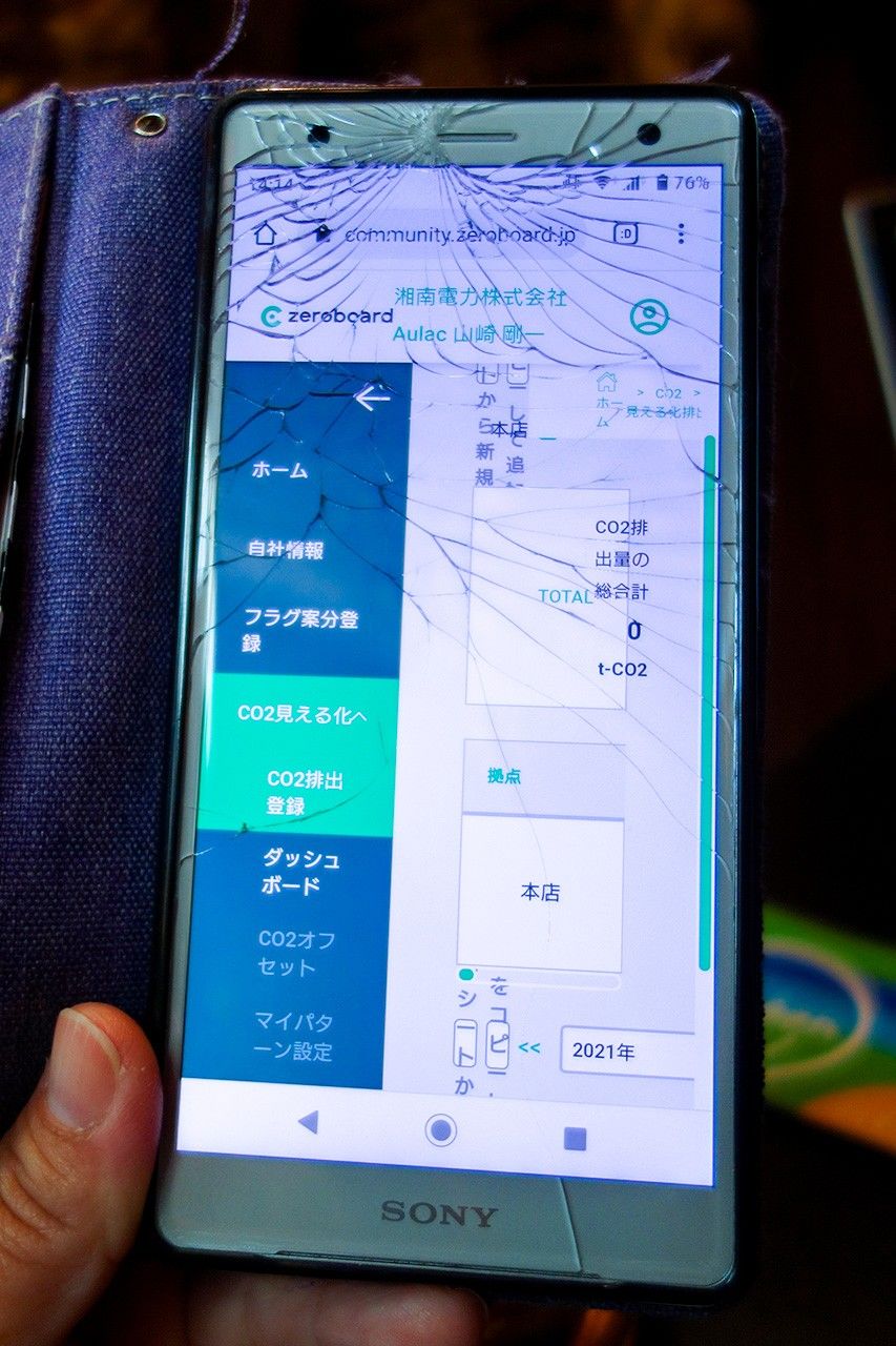 AulacのオーナーはスマホでCO2排出量をチェックしている