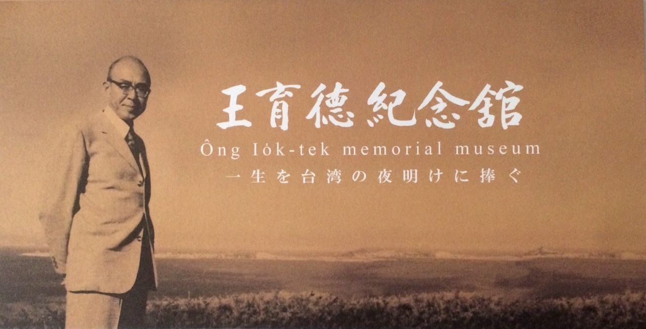 「王育徳紀念館」：一生を台湾の夜明けにささげた生涯を振り返る | nippon.com