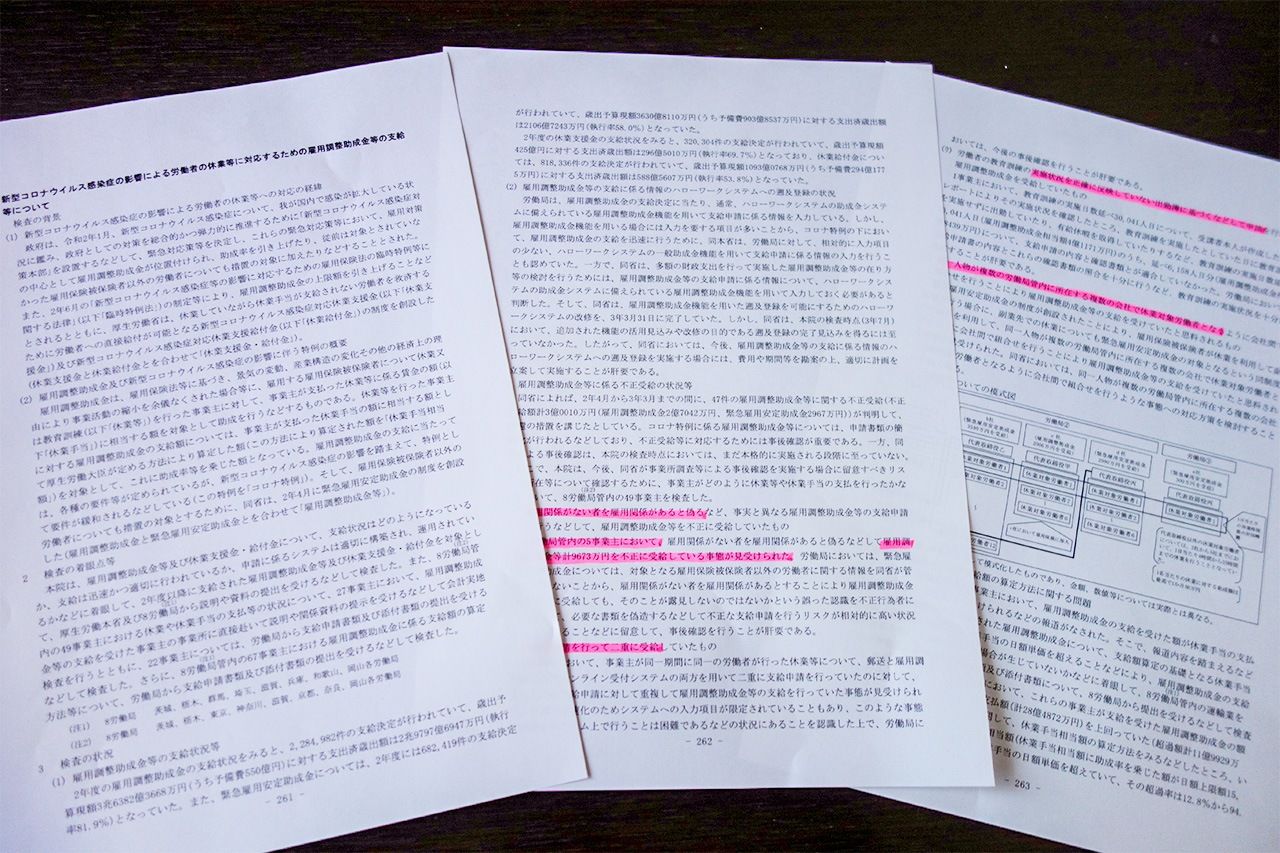 雇調金の不正受給に触れた会計検査院の検査結果(筆者撮影)