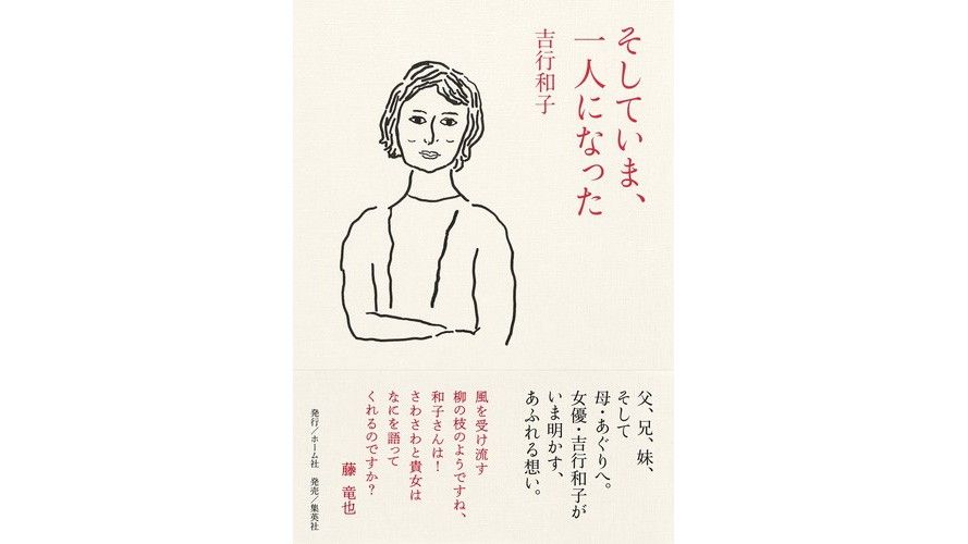 書評 人生100年時代の 家族の履歴書 吉行和子著 そしていま 一人になった Nippon Com