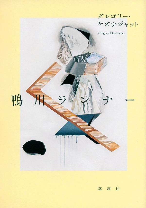 新たな 越境作家 グレゴリー ケズナジャット 鴨川ランナー 日本語と英語 2人 の違う自分を生きる Nippon Com