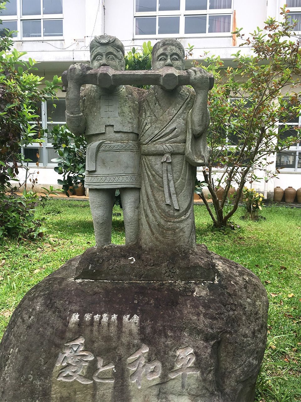 宮古島市立下地中学校に立つ「愛と和平」像は和解の象徴だ（筆者撮影）