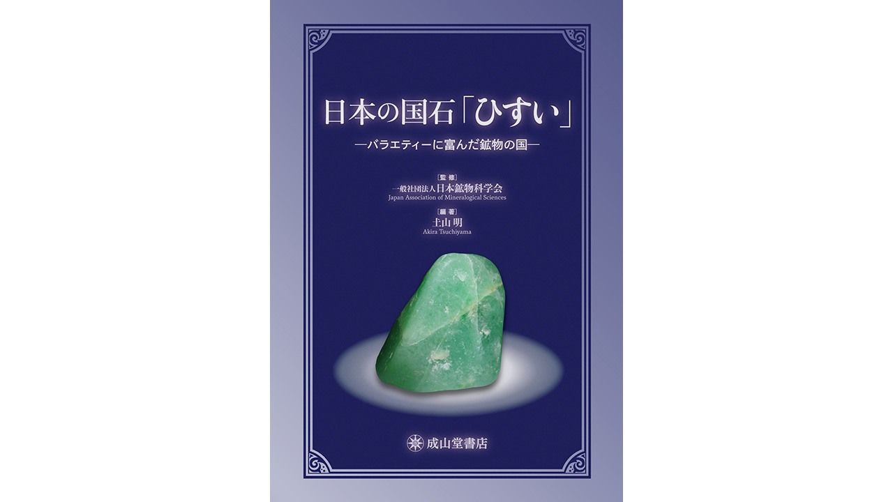 書評 地球の歴史の結晶 日本鉱物科学会監修 日本の国石 ひすい Nippon Com