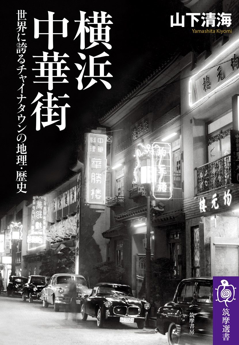『横浜中華街　世界に誇るチャイナタウンの地理・歴史』