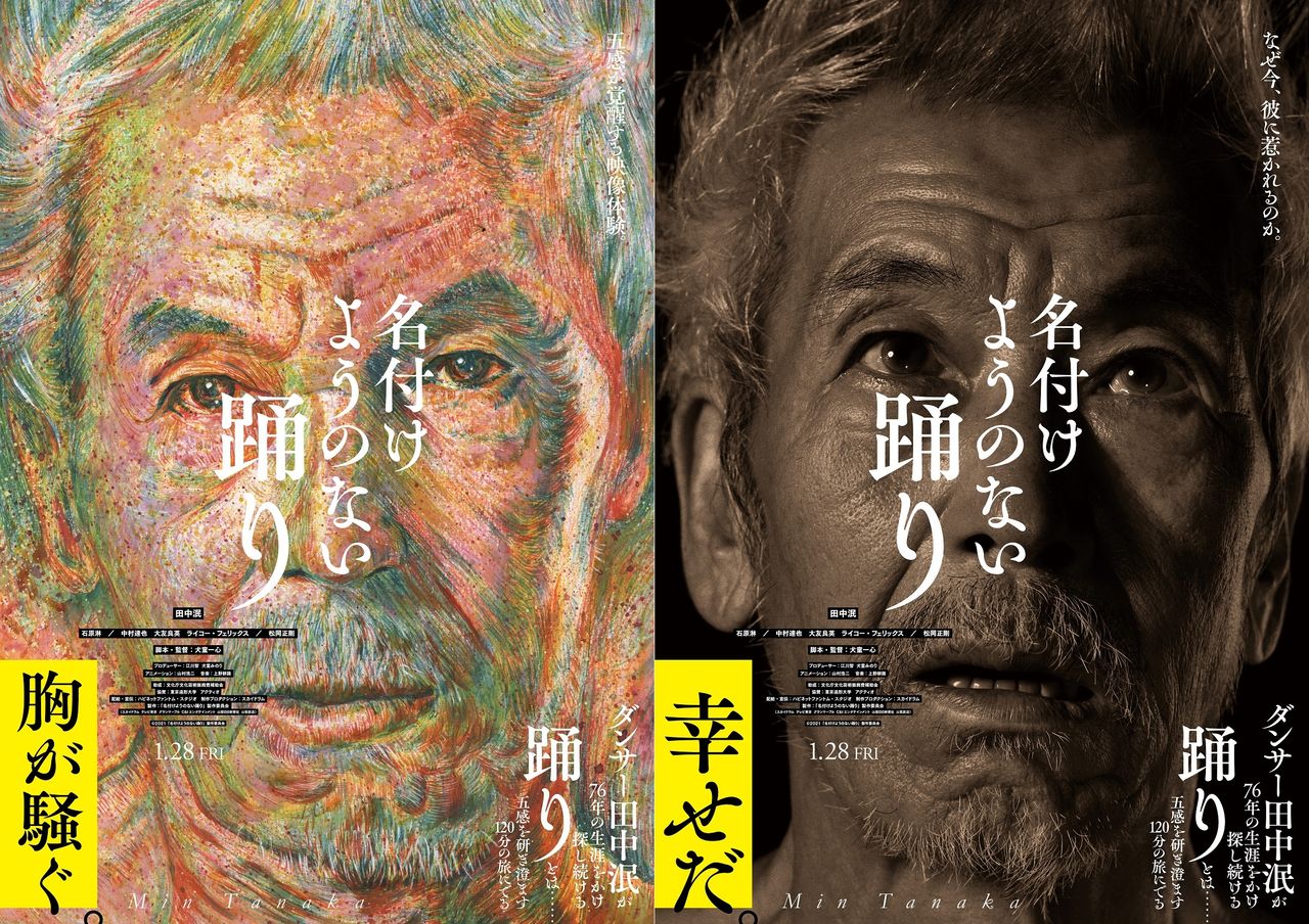 ©2021「名付けようのない踊り」製作委員会