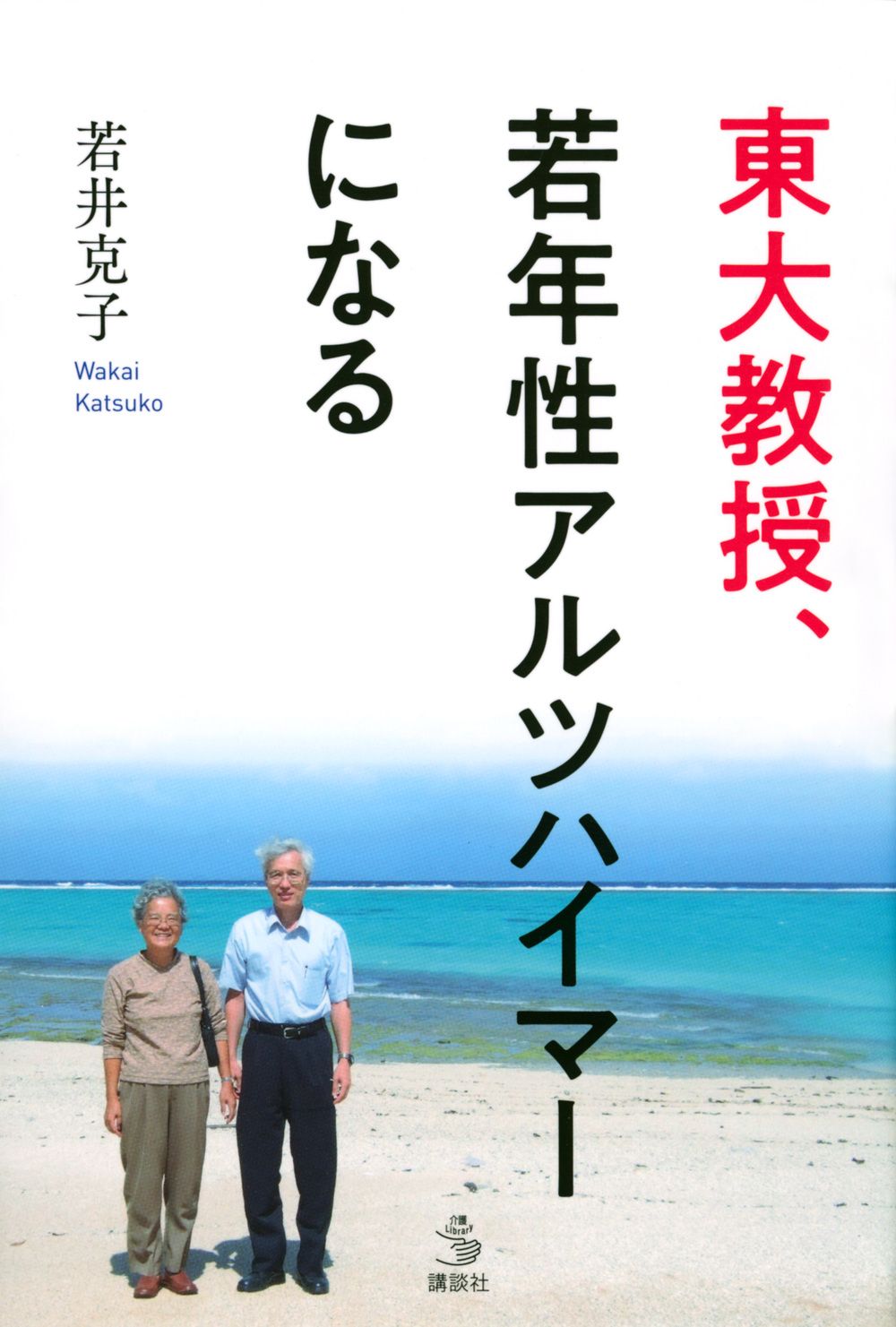 書評】衰えゆく人の側で：若井勝子著『東大教授、若年性アルツハイマーになる』 | nippon.com
