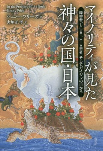 書評 共生社会への旅 ケニー フリース著 マイノリティが見た神々の国 日本 Nippon Com