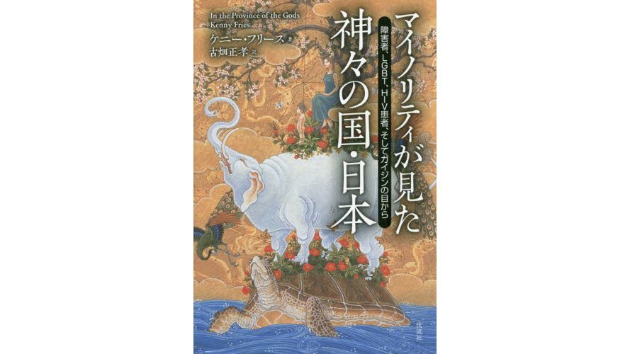 「マイノリティが見た神々の国・日本」が書評に掲載されました。