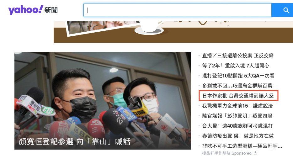 台湾ヤフーニュースのトップ面に並んだ、筆者が書いた記事を翻訳紹介した記事、2021年11月18日(筆者提供)