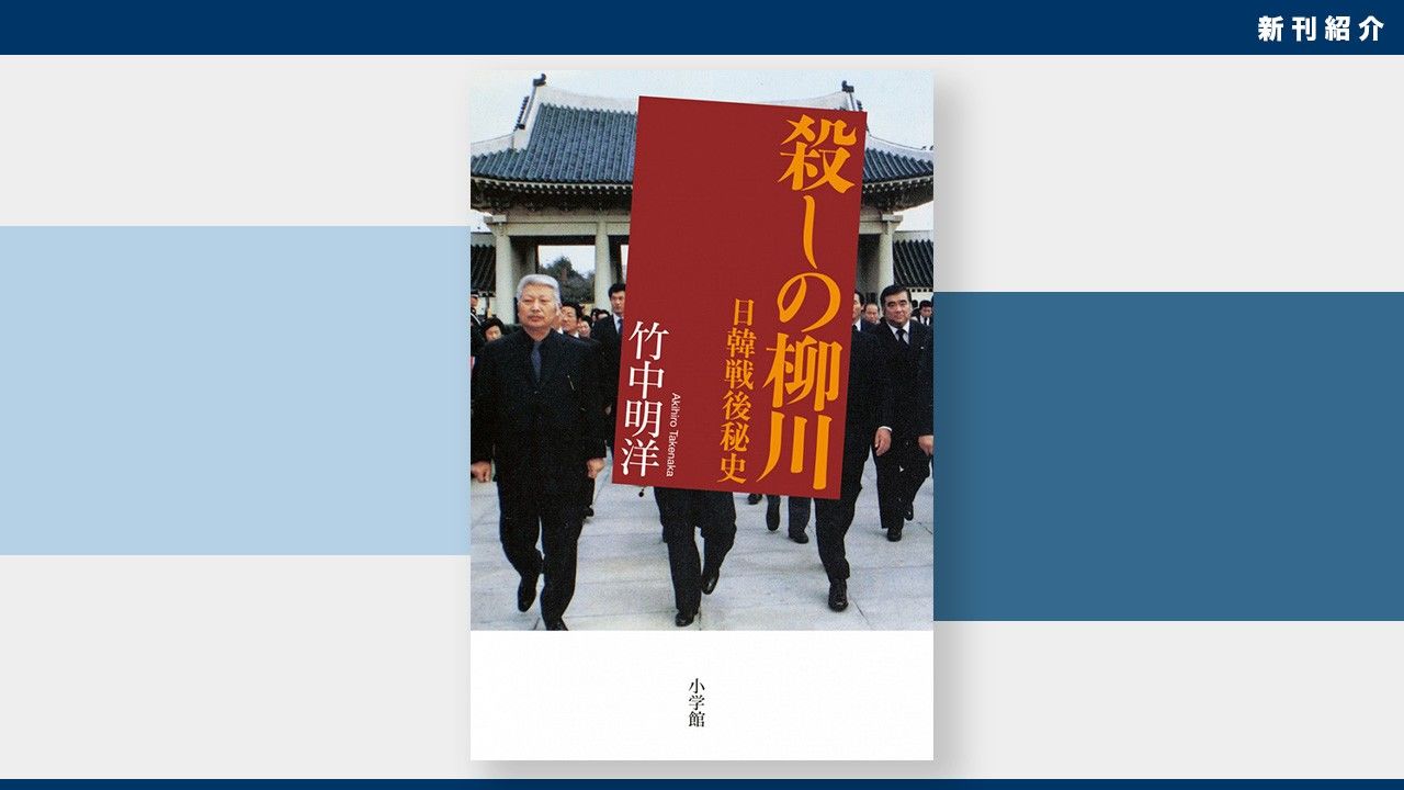 新刊紹介 最強在日ヤクザの生涯 竹中明洋著 殺しの柳川ー日韓戦後秘史 Nippon Com