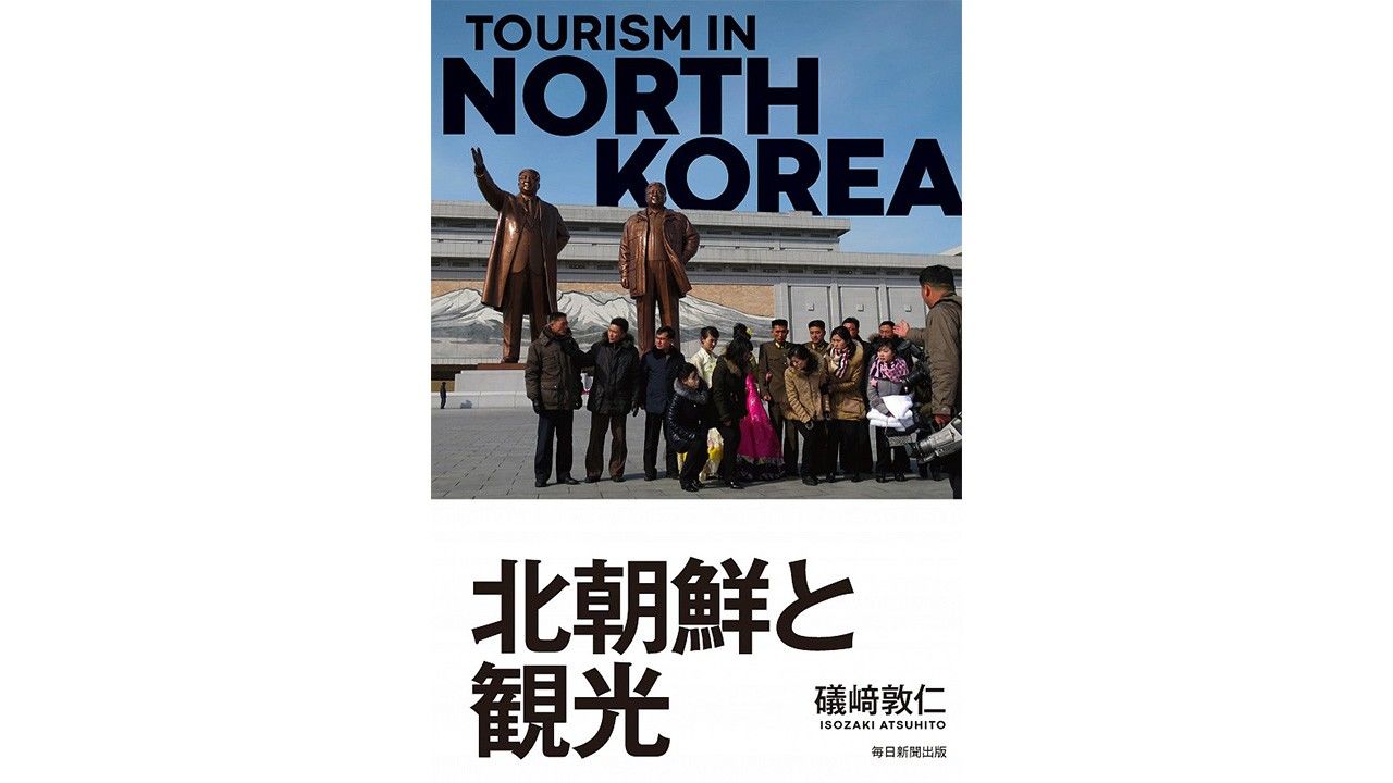 観光 で読み解く金正恩政権の実態 礒﨑敦仁著 北朝鮮と観光 Nippon Com