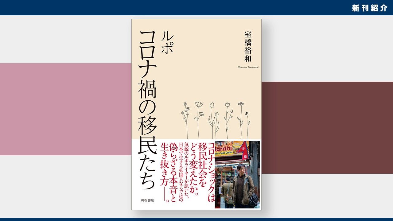 新刊紹介】日本に暮らす“隣人”たちの偽らざる本音と生き抜き方：室橋