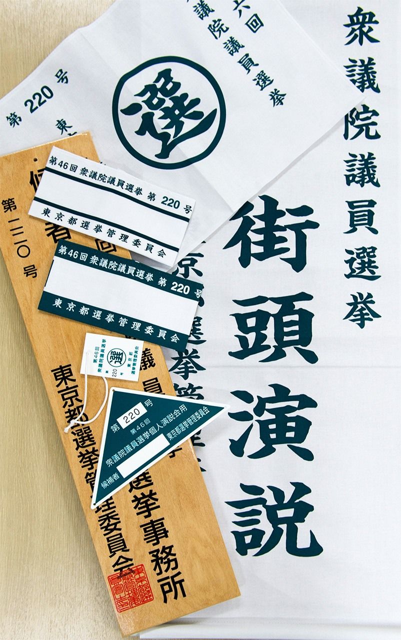 選挙の7つ道具(時事通信フォト)